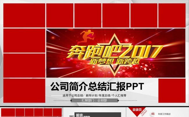 【奔跑吧】精美时尚红色2017年终总结新年计划ppt缩略图