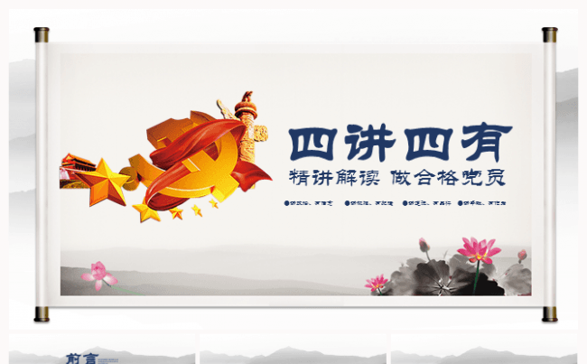 中国风版四讲四有精讲解读PPT缩略图