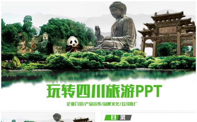 玩转四川旅游四川风景介绍PPT缩略图