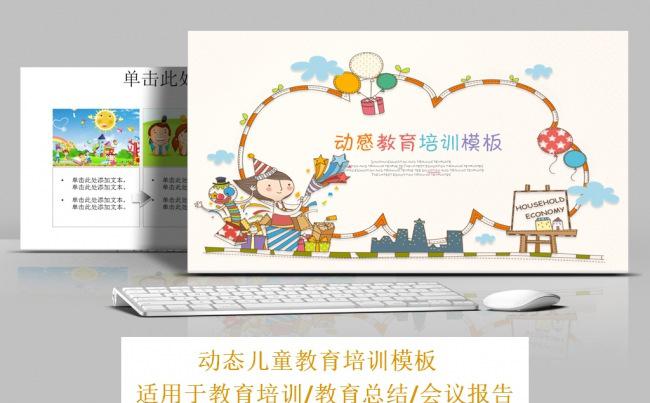 儿童教育培训会议总结汇报教师说课通用PPT模板缩略图