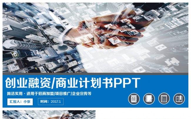 时尚商务风创业融资商业计划书PPT缩略图