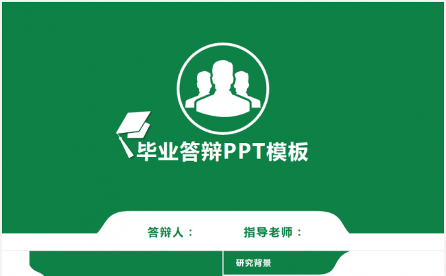 【精】绿色简约毕业答辩PPT模板缩略图