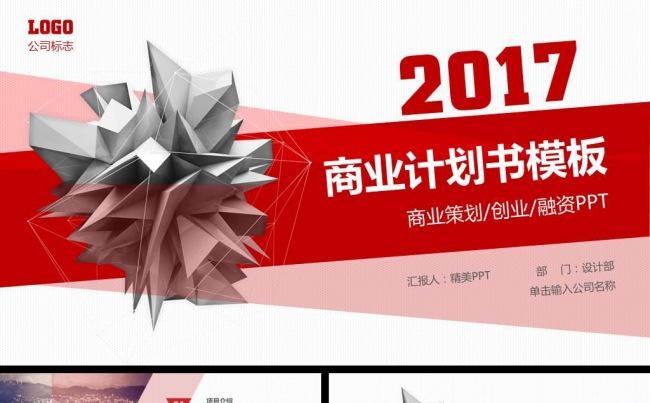 2017红色时尚前卫风格商业计划PPT模缩略图