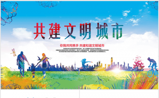 共建文明城市ppt动态模板缩略图