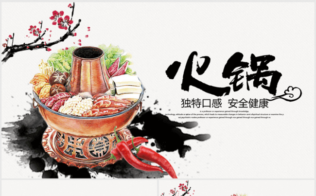 精美中国风火锅美食ppt动态模板缩略图