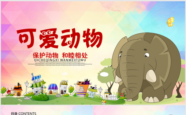 保护动物和谐相处ppt动态模板