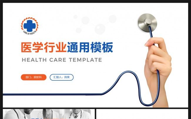 【邦果】简洁时尚医院医药医疗行业通用PPT模板缩略图