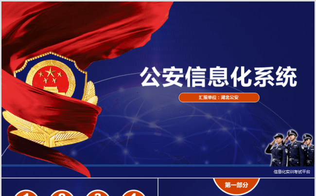 公安警察交警执法信息化系统项目汇报工作报告模板缩略图