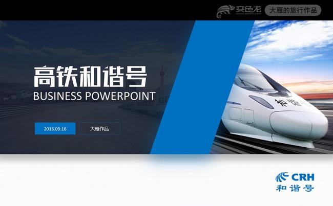 和谐号动车高铁ppt铁路系统PPT模板缩略图