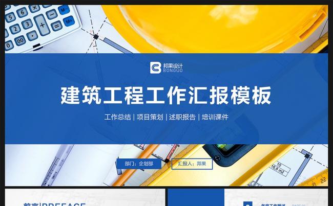 【邦果】中国建筑工程通用项目汇报PPT模板缩略图