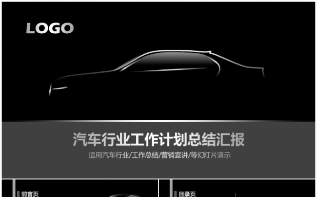 汽车行业工作计划工作总结商业计划书融资通用PPT模板缩略图