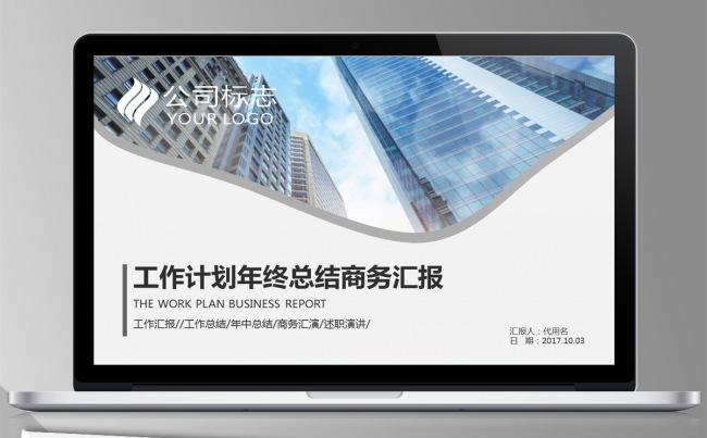 2017工作计划年终总结商务汇报演讲述职报告PPT动态模板缩略图