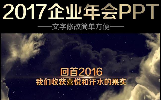 2017震撼公司年会开场PPT模板缩略图