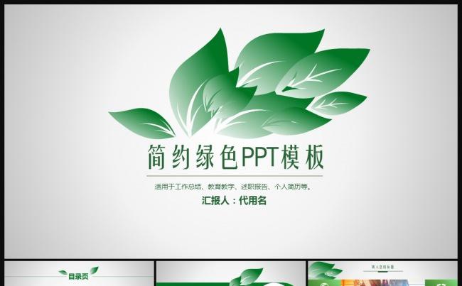 绿色清晰雅致工作汇报工作总结述职报告通用PPT模板缩略图