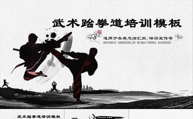 【中国风】中国武术跆拳道教育培训PPT模板缩略图