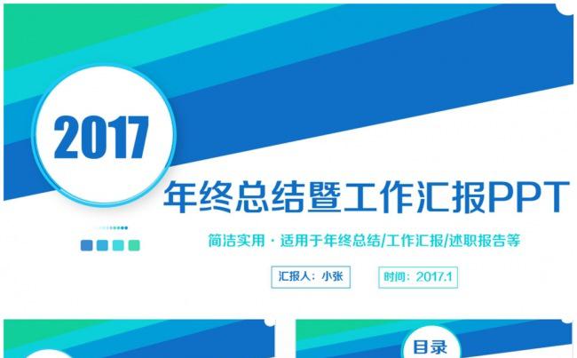 2017简约时尚年终总结工作汇报PPT缩略图