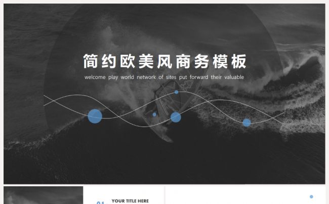 精美时尚欧美风PPT商业模板缩略图