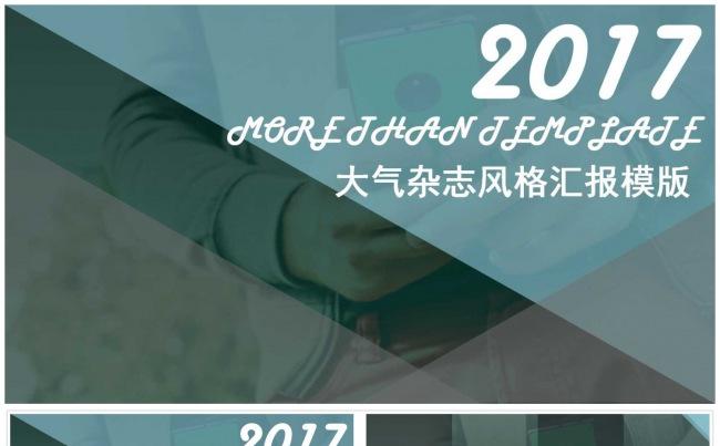 大气杂志风格汇报ppt模版缩略图