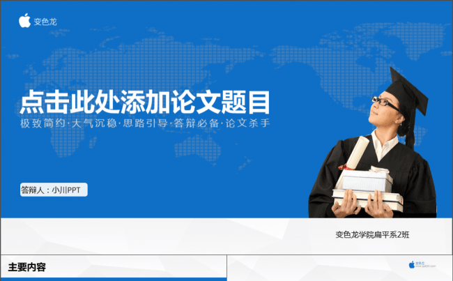【小川PPT】简约扁平思路清晰的论文答辩、开题报告PPT模板缩略图
