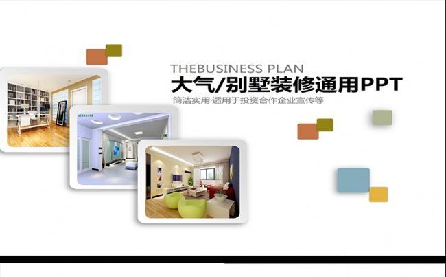 精品室内设计装饰ppt动态模版缩略图