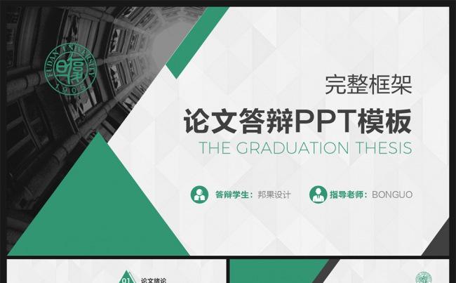 【邦果】大气简约绿色毕业答辩框架完整PPT模板缩略图