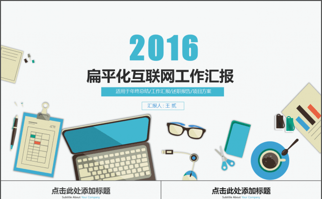 【王贰】扁平化互联网风格工作总结缩略图
