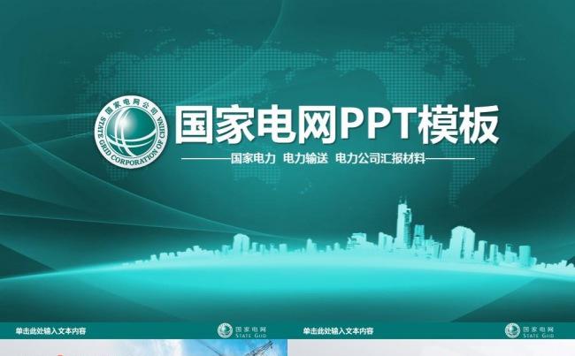 【精品实用】绿色风格简约国家电网电力公司工作汇报总结工作总结缩略图