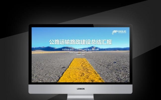 【壹德】中国公路交通管理公路统计 个人总结 汇报 路政建设缩略图