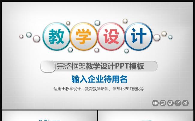 教师公开课通用PPT模板 信息化教学设计缩略图
