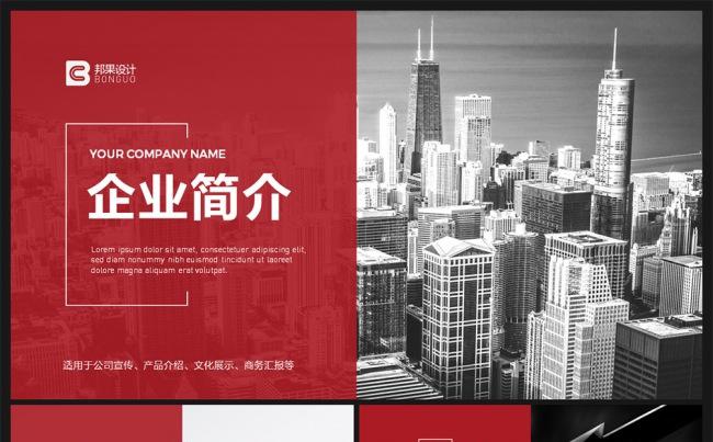 【邦果】简约大气商务推介公司简介PPT模板缩略图