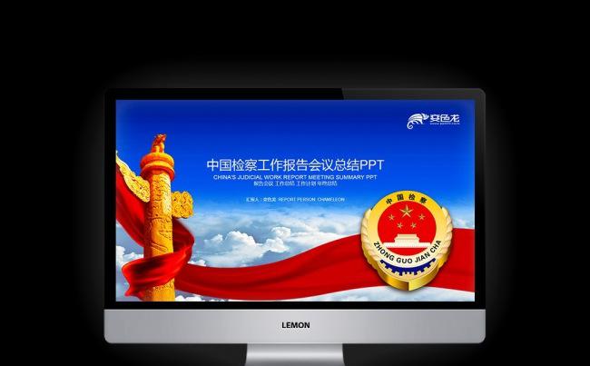 中国检察院 检察机关PPT缩略图