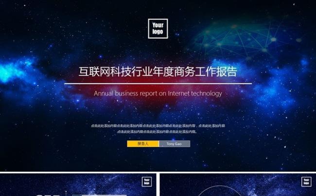 星空风格互联网科技创业融资招商项目商务工作报告模板缩略图