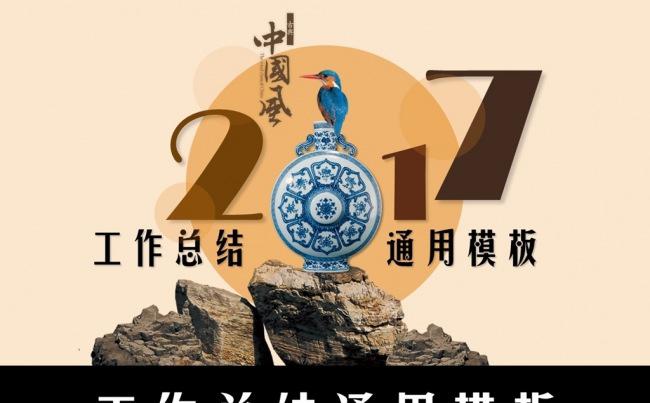 2017中国风工作总结年终总结工作计划述职答辩ppt模板缩略图