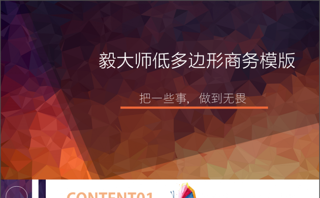 低多边形商务动态ppt模版缩略图