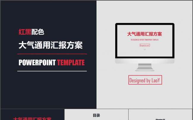 【大气通用】红黑大气通用汇报方案缩略图