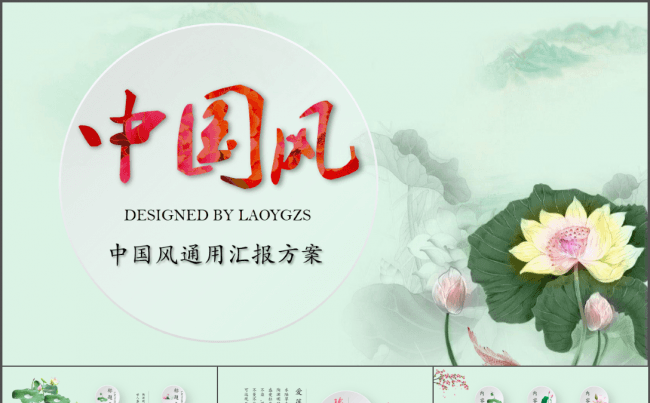 【典雅中国风】总结汇报年终汇报通用方案缩略图