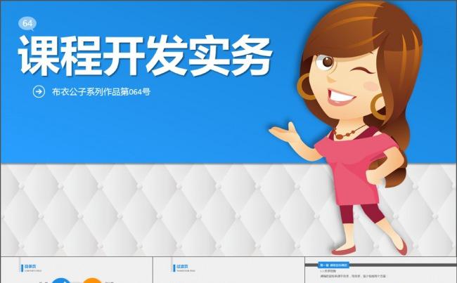 64-课程开发实务（布衣公子作品）2015.08.01版缩略图