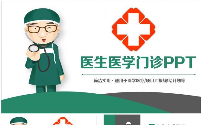 绿色精致医生门诊医疗医学医药PPT缩略图