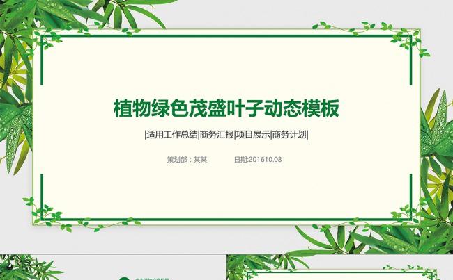 植物绿色茂盛叶子动态PPT模板缩略图