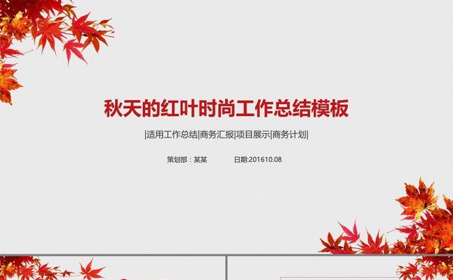 秋天的红叶时尚工作总结模板缩略图