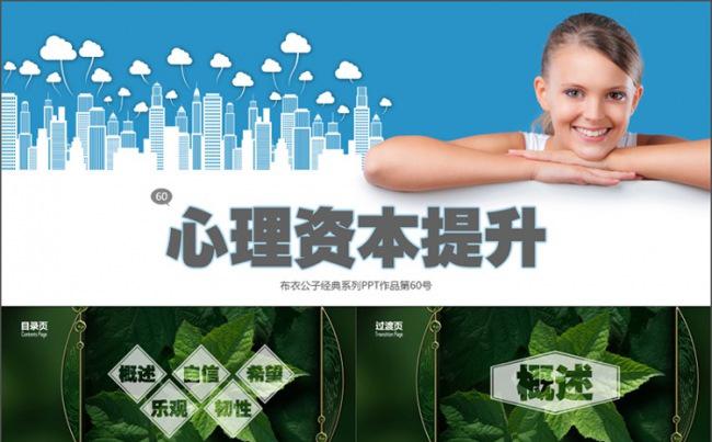 60-心理资本提升（布衣公子作品）2014.11.09版缩略图
