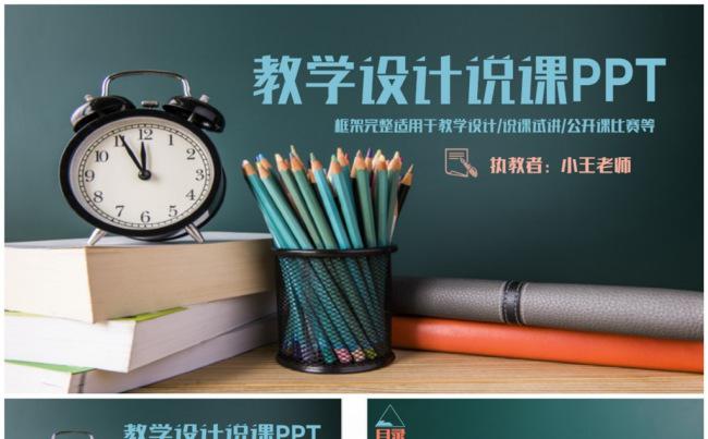 结构完整清新信息化教学设计说课试讲PPT缩略图
