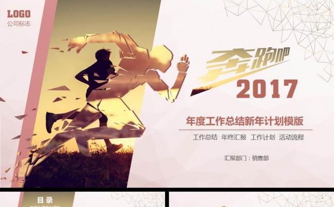 2017奔跑吧工作计划年终总结PPT模板缩略图