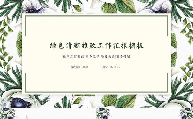 手绘唯美清新工作总结述职报告PPT模板缩略图
