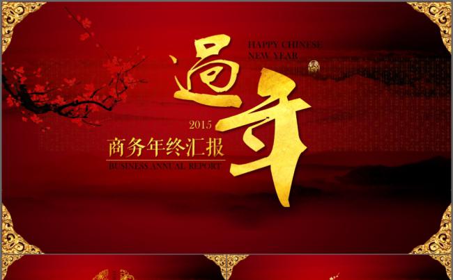 [一茶演示]喜庆过年婚庆PPT缩略图