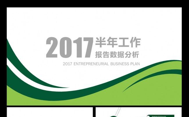 （推荐）2017商务年终总结工作汇报PPT模板缩略图