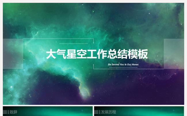 炫酷星空动态科技感PPT模板缩略图
