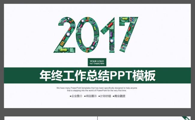 2017绿色工作总结汇报ppt模板缩略图
