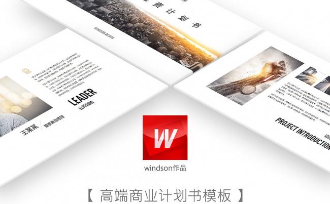 【windson】高端商业计划书ppt模板缩略图