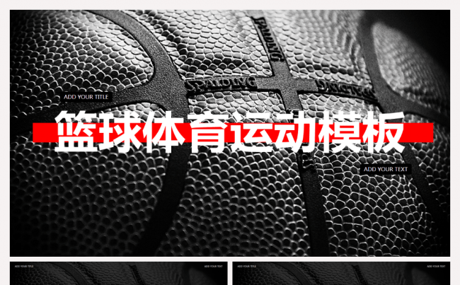 体育营销篮球比赛营销策划动画PPT模板缩略图